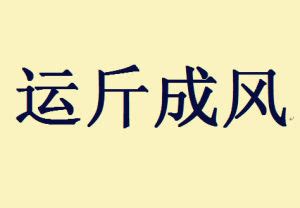 運斤成風意思|運斤成風的解釋